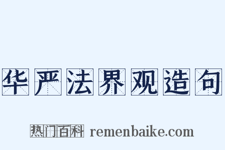华严法界观造句是什么意思的图片
